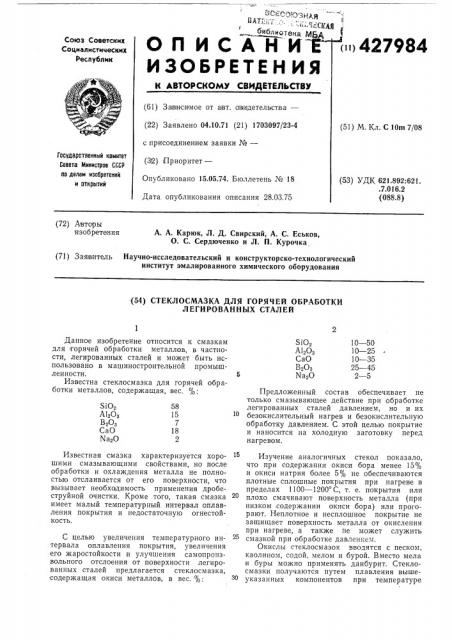 Стеклосмазка для горячей обработки легированных сталей (патент 427984)