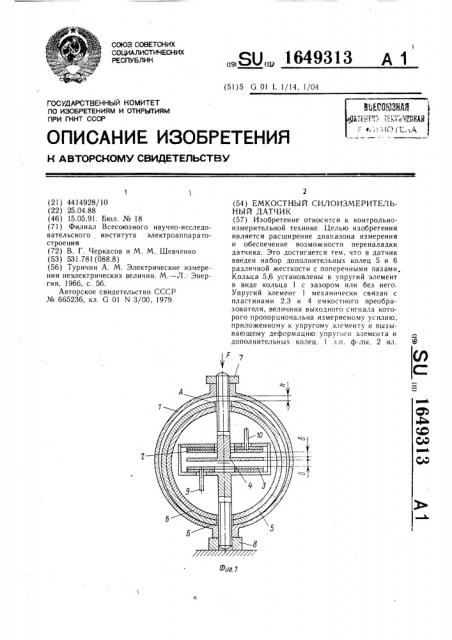 Емкостный силоизмерительный датчик (патент 1649313)