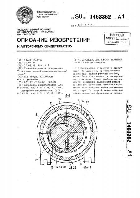 Устройство для смазки шарниров универсального шпинделя (патент 1463362)