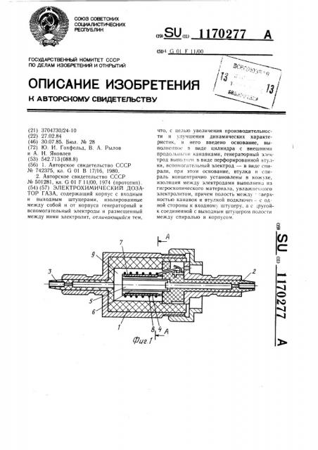 Электрохимический дозатор газа (патент 1170277)
