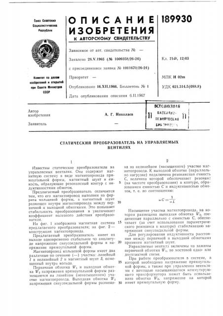 Тех-нйческая'• iehbtf^ot'-^iа. г. николаев (патент 189930)