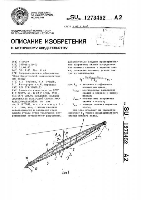 Способ повышения несущей способности решетчатой стрелы экскаватора-драглайна (патент 1273452)