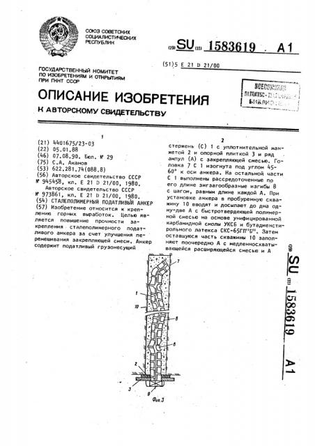 Сталеполимерный податливый анкер (патент 1583619)