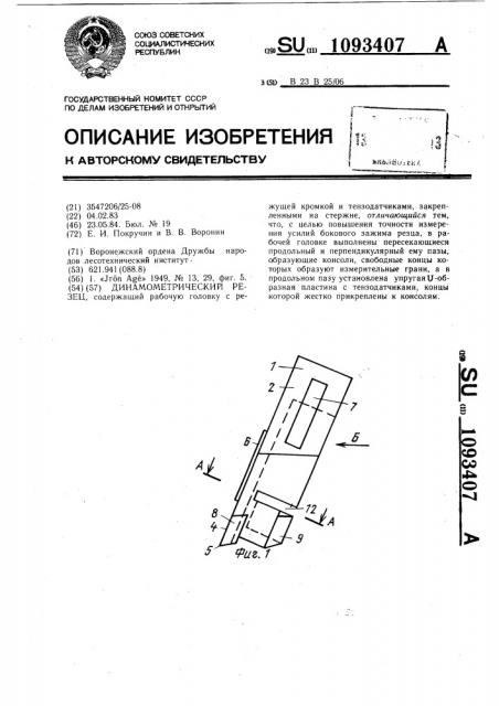 Динамометрический резец (патент 1093407)