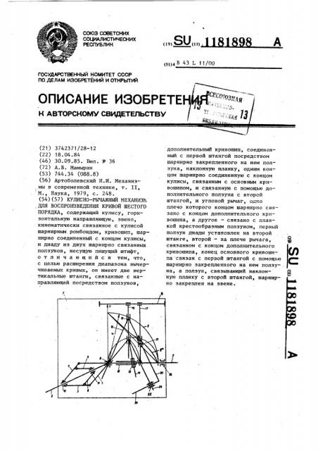 Кулисно-рычажный механизм для воспроизведения кривой шестого порядка (патент 1181898)