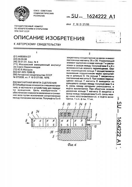 Магнитная муфта сцепления (патент 1624222)