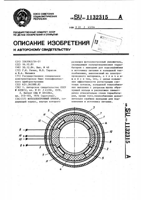 Фотоэлектронный прибор (патент 1132315)