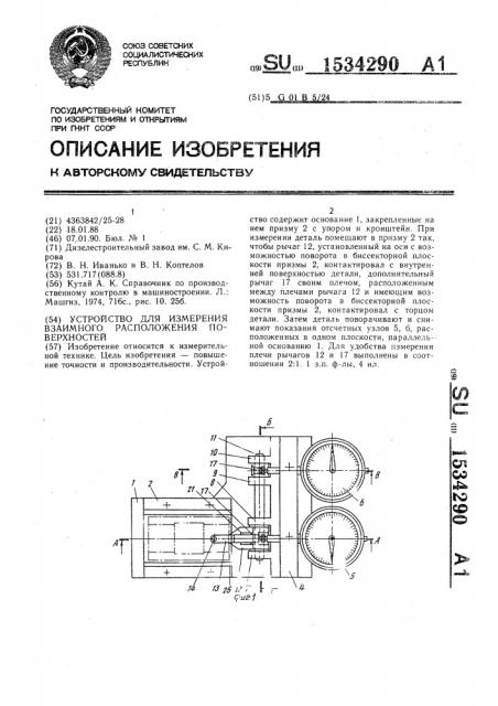 Устройство для измерения взаимного расположения поверхностей (патент 1534290)