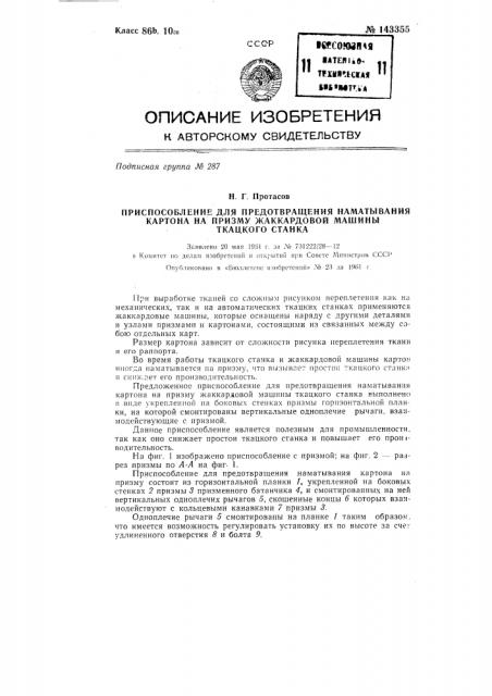 Приспособление для предотвращения наматывания картона на призму жаккардовой машины ткацкого станка (патент 143355)