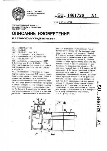 Автоматическая линия для транспортирования проката при обработке в жидкости (патент 1461726)