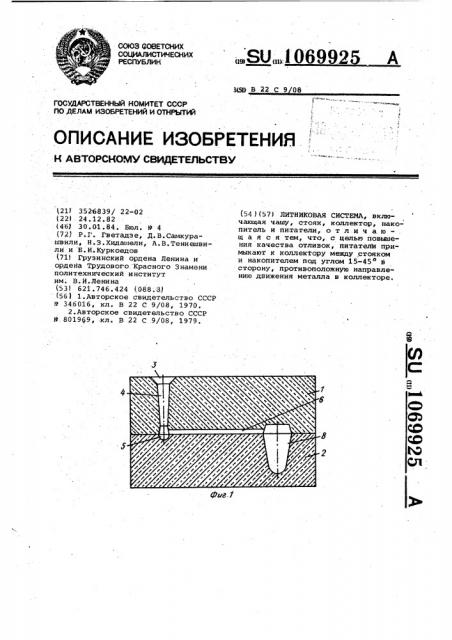 Литниковая система (патент 1069925)