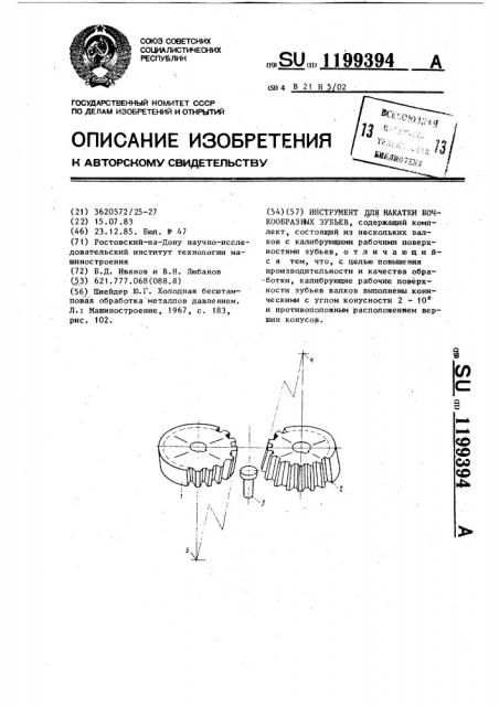 Инструмент для накатки бочкообразных зубьев (патент 1199394)