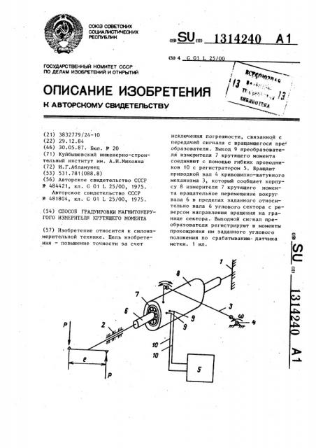 Способ градуировки магнитоупругого измерителя крутящего момента (патент 1314240)