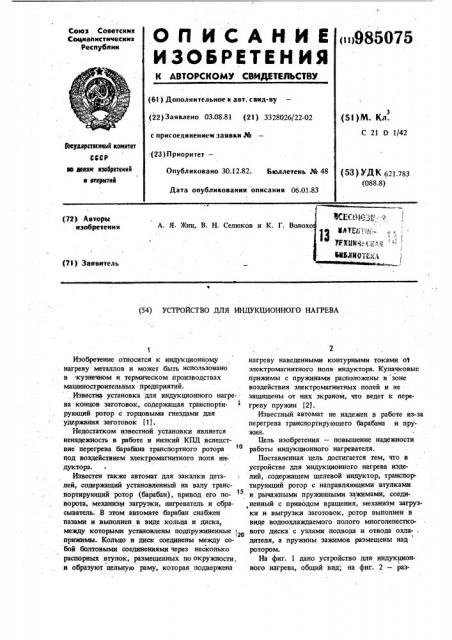 Устройство для индукционного нагрева (патент 985075)