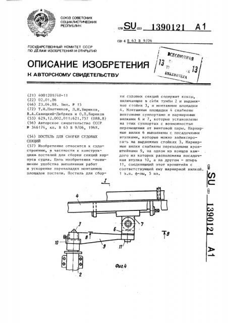 Постель для сборки судовых секций (патент 1390121)