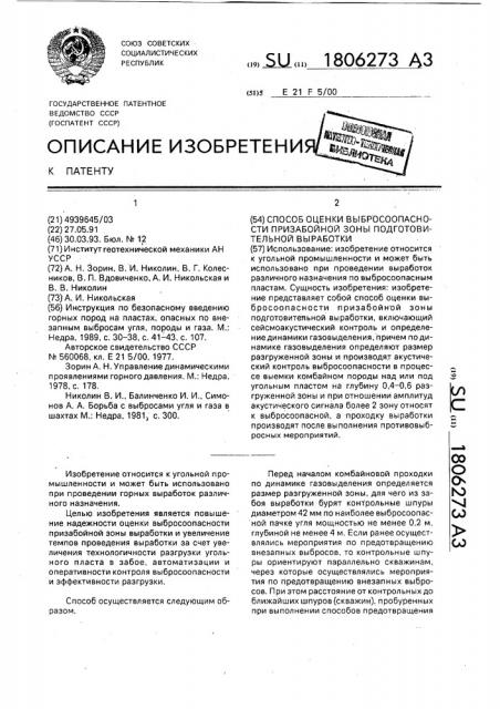 Способ оценки выбросоопасности призабойной зоны подготовительной выработки (патент 1806273)