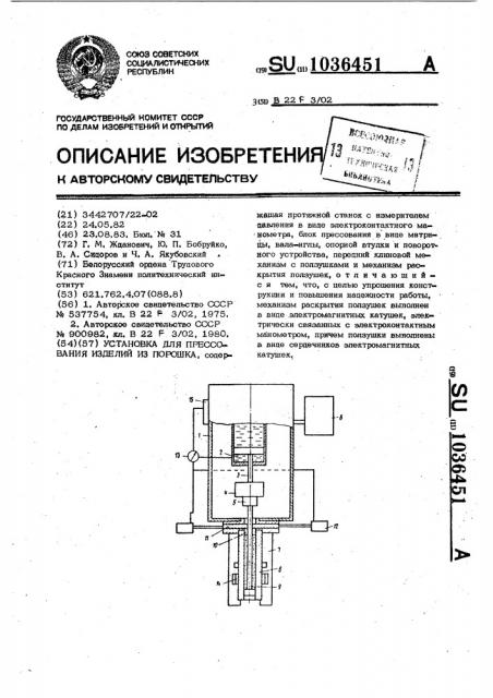 Установка для прессования изделий из порошка (патент 1036451)
