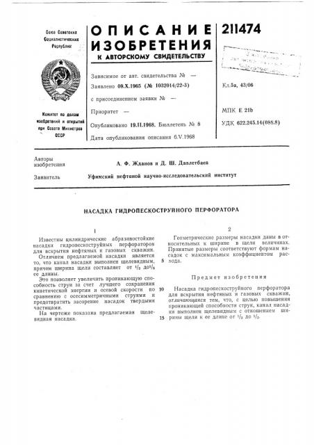 Насадка гидропескоструйного перфоратора (патент 211474)
