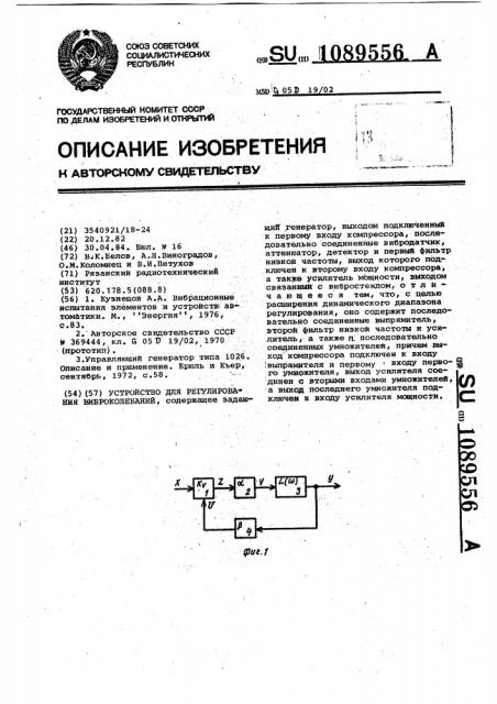 Устройство для регулирования виброколебаний (патент 1089556)
