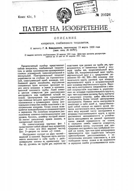 Кипрегель, снабженный теодолитом (патент 20326)