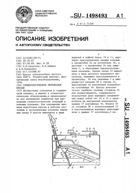 Стоматологическое переносное кресло (патент 1498493)