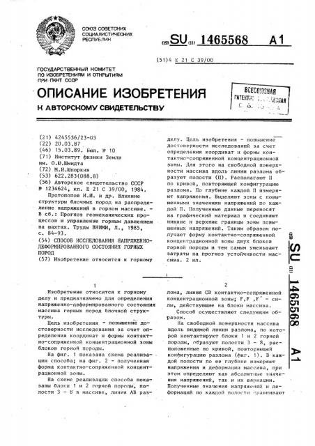 Способ исследования напряженно-деформированного состояния горных пород (патент 1465568)