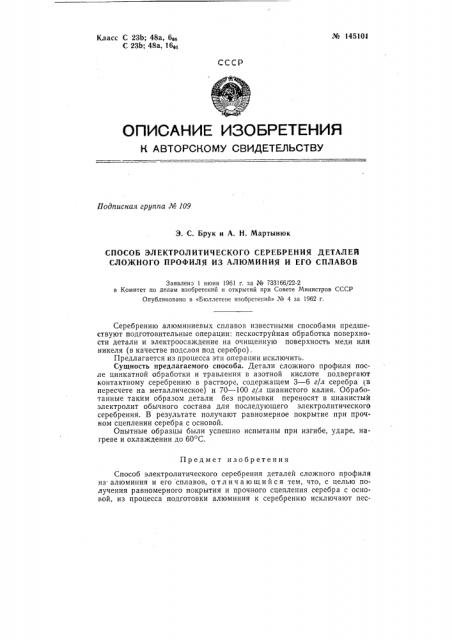 Способ электролитического серебрения деталей сложного профиля из алюминия и его сплавов (патент 145101)