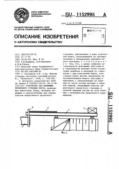 Устройство для надвижки пролетного строения моста (патент 1152995)