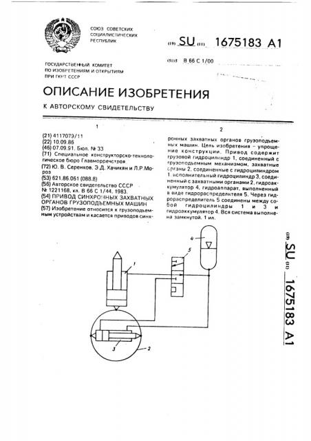 Привод синхронных захватных органов грузоподъемных машин (патент 1675183)