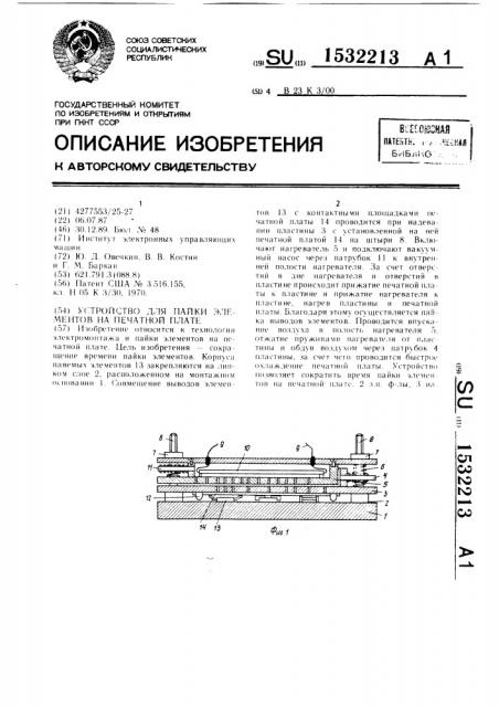 Устройство для пайки элементов на печатной плате (патент 1532213)