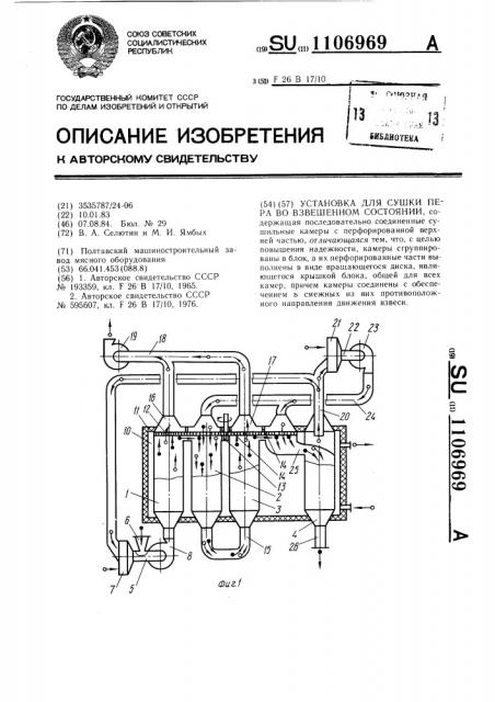 Установка для сушки пера во взвешенном состоянии (патент 1106969)