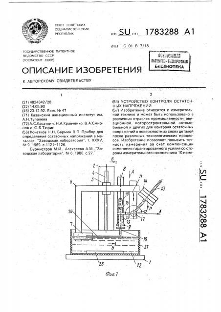 Устройство контроля остаточных напряжений (патент 1783288)