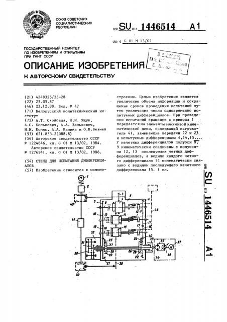 Стенд для испытания дифференциалов (патент 1446514)