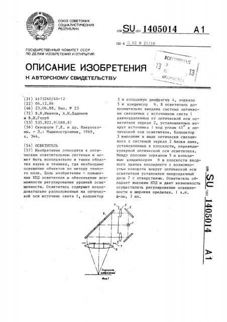 Осветитель (патент 1405014)