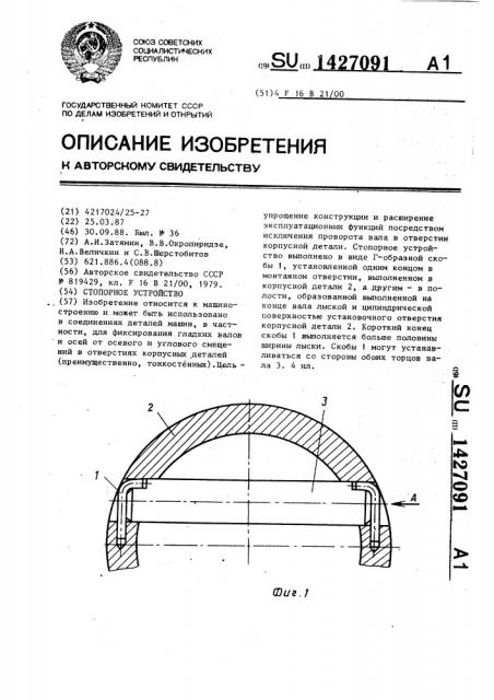 Стопорное устройство (патент 1427091)