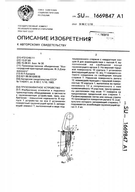 Грузозахватное устройство (патент 1669847)