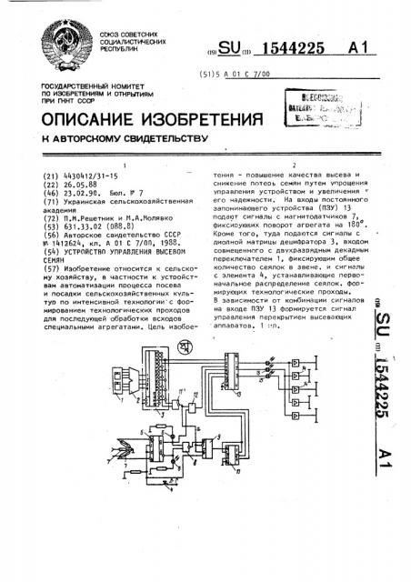 Устройство управления высевом семян (патент 1544225)