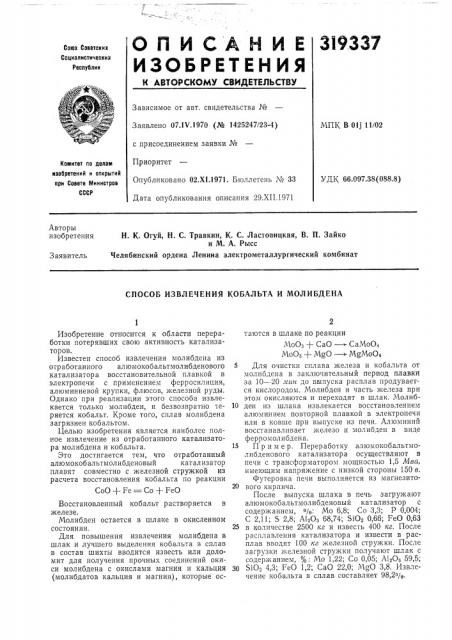 Способ извлечения кобальта и молибдена (патент 319337)