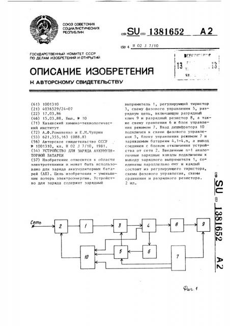 Устройство для заряда аккумуляторной батареи (патент 1381652)
