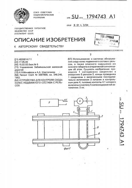 Устройство для контроля схода колес подвижного состава с рельсов (патент 1794743)