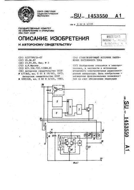 Стабилизирующий источник напряжения постоянного тока (патент 1453550)