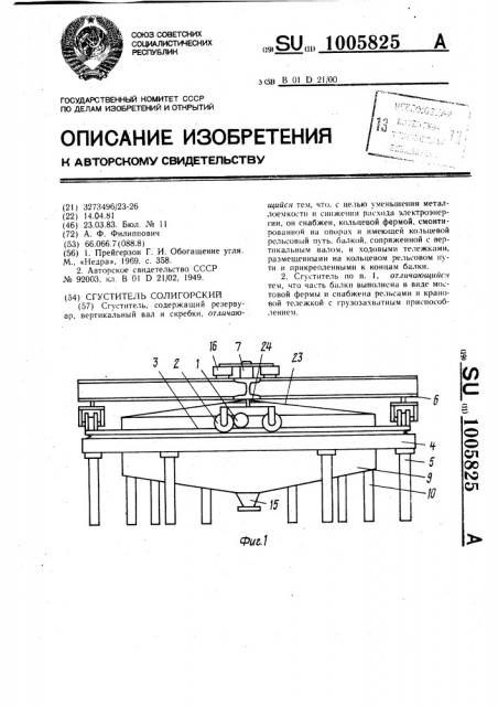 Сгуститель солигорский (патент 1005825) Сгуститель солигорский (патент 1005825)