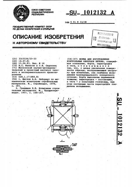 Форма для изготовления контрольных образцов бетона (патент 1012132)