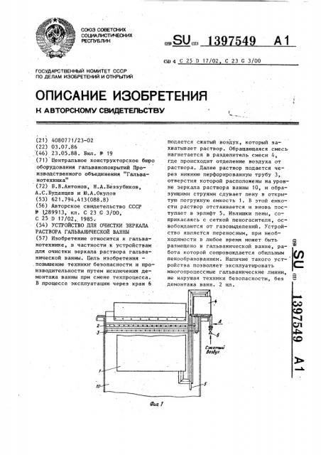 Устройство для очистки зеркала раствора гальванической ванны (патент 1397549)