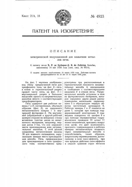 Электрическая индукционная для плавления металлов печь (патент 4923)