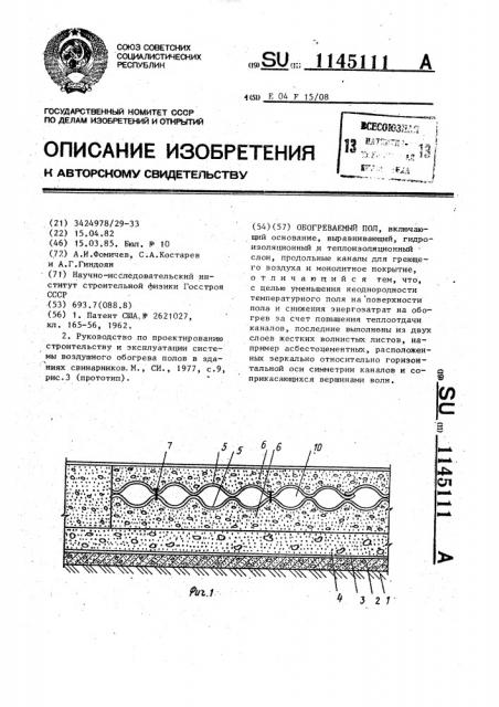 Обогреваемый пол. (патент 1145111)