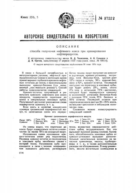 Способ получения нефтяного кокса при крэкировании нефтепродуктов (патент 37222)
