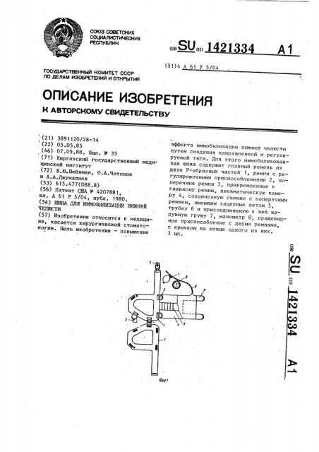 Шина для иммобилизации нижней челюсти (патент 1421334)