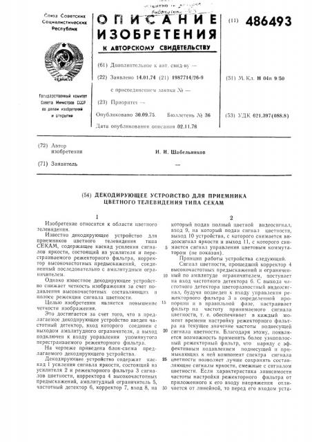 Декодирующее устройство для приемника цветного телевидения типа секам (патент 486493)
