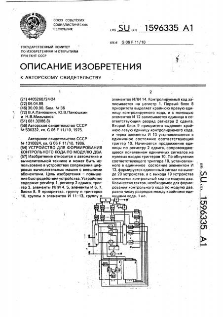 Устройство для формирования контрольного кода по модулю два (патент 1596335)